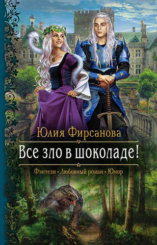 Обложка книги Все зло в шоколаде!