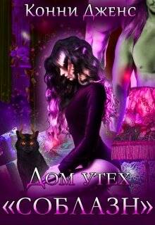 Обложка книги Дом утех "Соблазн"