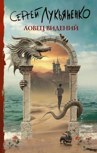 Обложка книги Ловец видений