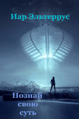 Обложка книги Познай свою суть