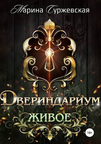 Обложка книги Двериндариум. Живое