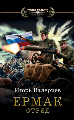 Обложка книги Ермак 5. Отряд