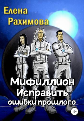 Обложка книги Мифиллион. Исправить ошибки прошлого