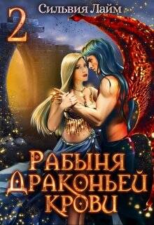 Обложка книги Рабыня драконьей крови 2