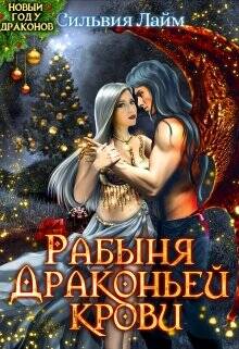 Обложка книги Рабыня драконьей крови