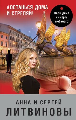 Обложка книги #останься дома и стреляй!