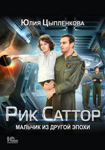 Обложка книги Рик Саттор. Мальчик из другой эпохи