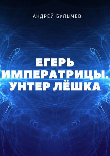 Обложка книги Егерь Императрицы. Унтер Лёшка