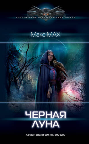 Обложка книги Черная луна