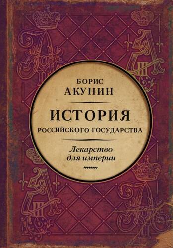 Обложка книги Лекарство для империи. История Российского государства. Царь-освободитель и царь-миротворец