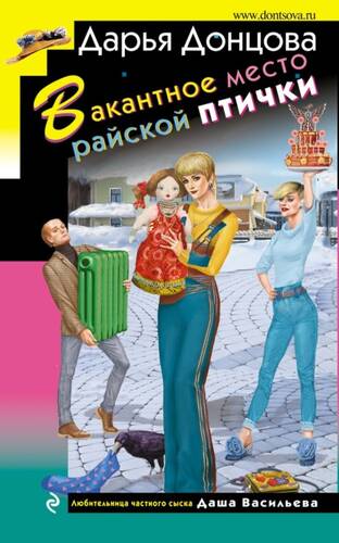 Обложка книги Вакантное место райской птички