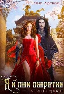 Обложка книги Я и мои оборотни