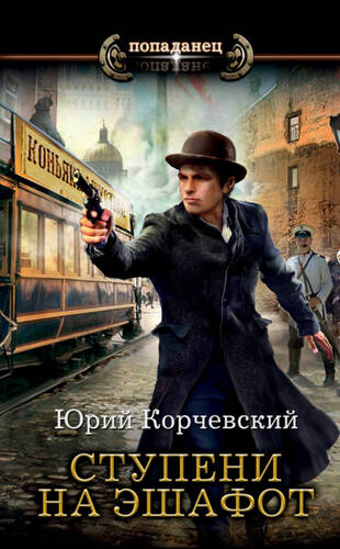 Обложка книги Ступени на эшафот