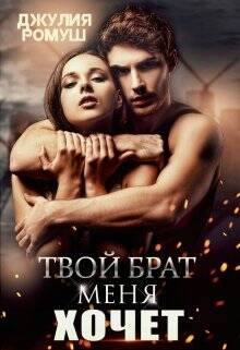 Обложка книги Твой брат меня хочет