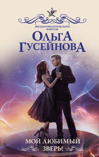 Обложка книги Мой любимый зверь!