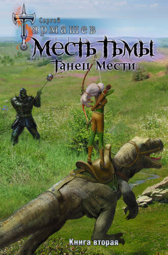 Обложка книги Месть Тьмы. Книга вторая. Танец мести