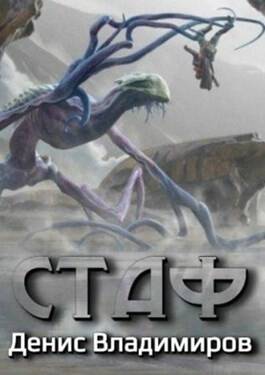 Обложка книги Стаф