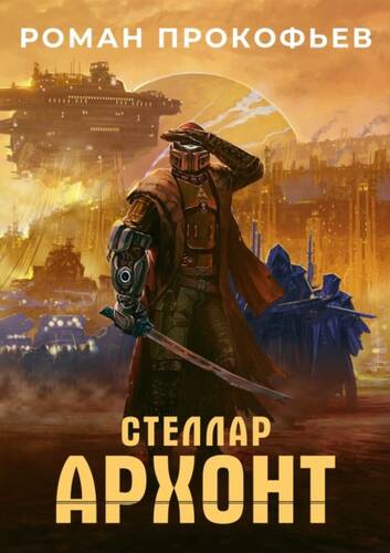 Обложка книги Стеллар. Архонт