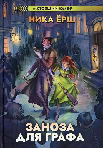 Обложка книги Заноза для графа
