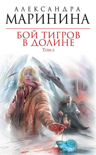 Обложка книги Бой тигров в долине. Том 2