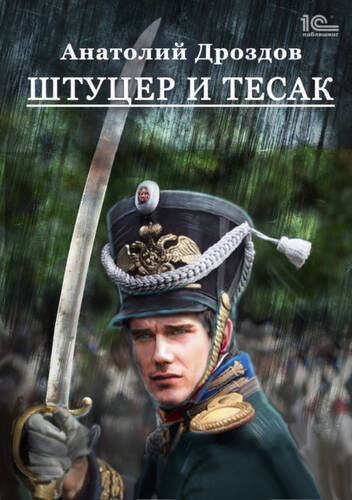 Обложка книги Штуцер и тесак