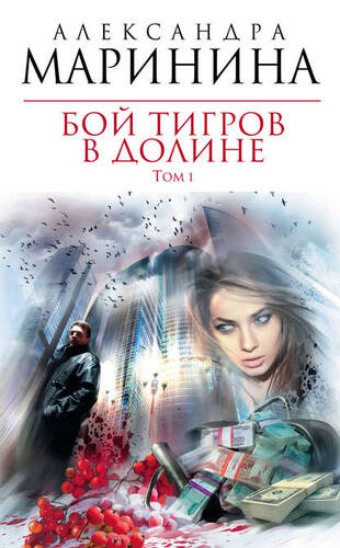 Обложка книги Бой тигров в долине. Том 1