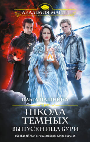 Обложка книги Школа темных 5. Выпускница бури
