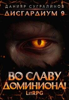 Обложка книги Дисгардиум 9. Во славу доминиона!