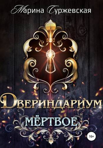 Обложка книги Двериндариум. Мертвое