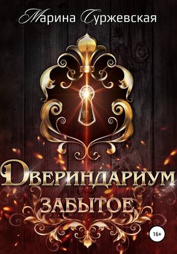 Обложка книги Двериндариум. Забытое