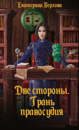 Обложка книги Две стороны. Грань правосудия