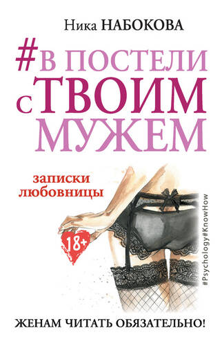 Обложка книги #В постели с твоим мужем. Записки любовницы. Женам читать обязательно!