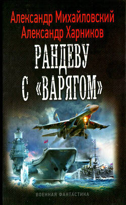Обложка книги Рандеву с «Варягом»