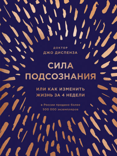 Обложка книги Сила подсознания, или Как изменить жизнь за четыре недели