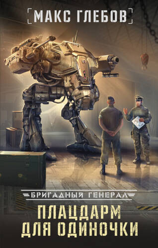 Обложка книги Плацдарм для одиночки