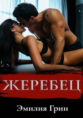 Обложка книги Жеребец
