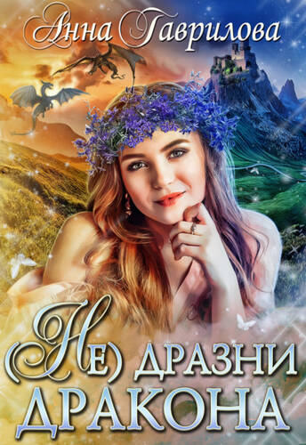 Обложка книги Не дразни дракона