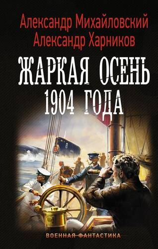 Обложка книги Жаркая осень 1904 года