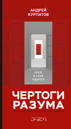 Обложка книги Чертоги разума. Убей в себе идиота!