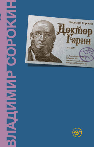 Обложка книги Доктор Гарин