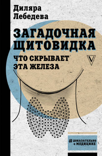 Обложка книги Загадочная щитовидка: что скрывает эта железа
