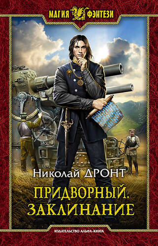 Обложка книги Придворный. Заклинание