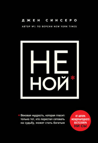 Обложка книги НЕ НОЙ. Только тот, кто перестал сетовать на судьбу, может стать богатым