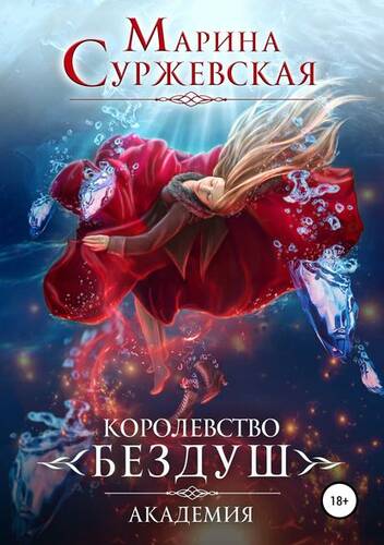 Обложка книги Королевство Бездуш. Академия