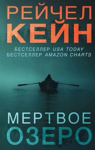 Обложка книги Мёртвое озеро