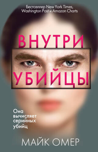 Обложка книги Внутри убийцы