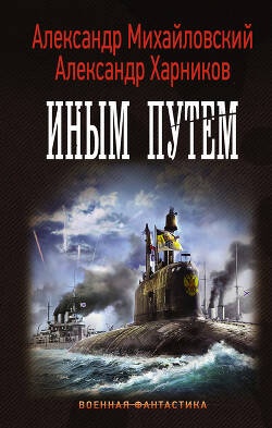 Обложка книги Иным путем