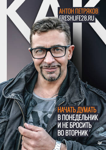 Обложка книги Как начать думать в понедельник и не перестать во вторник