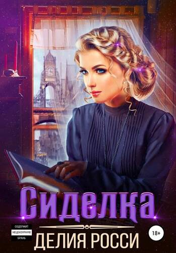 Обложка книги Сиделка