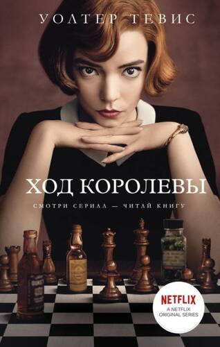 Обложка книги Ход королевы